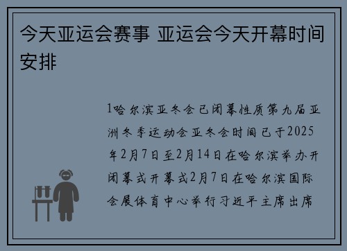 今天亚运会赛事 亚运会今天开幕时间安排